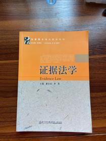 法律硕士精品教材系列：证据法学