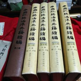 中国珍稀法律典籍续编（二.三.五.六.七)共5册和售，（原10册全）