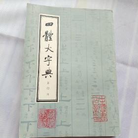 四体大字典（第四册）