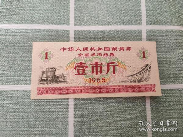 1965年中华人民共和国粮票部全国通用粮票 壹市斤.