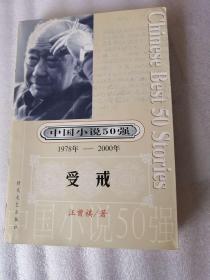 受戒     中国小说50强1978-2000