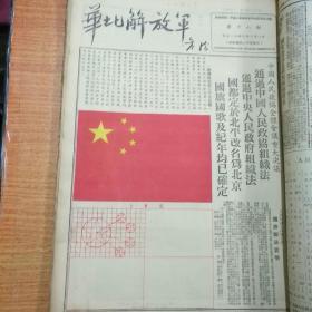 红色革命文献一一华北解放军（8开合订本，1949年9月十日第12期到1949年十月二十九日第26期，有庆贺中华人民共和国成立报纸，有10月1日开国大典）85品