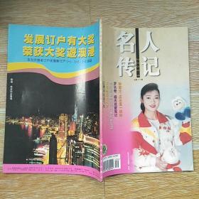 名人传记2000.9/本书包括钟敬文·历史是一艘船、一个红军妻子池煜华的恋情、罗长奇杨天成蒙冤记、记赵超构先生二三事、记浙派著名画家徐君陶、张元济与郭沫若、陈毅元帅与作家王统照、小凤仙的身世与归宿、封面·世界乒乓球冠军刘伟、、封二·名人影集刘伟、等内容