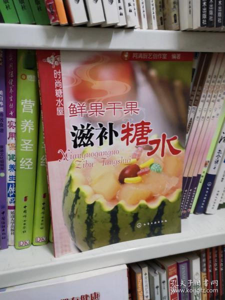 时尚糖水屋：鲜果干果滋补糖水