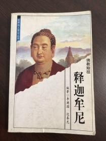 世界伟人传记丛书 佛教始祖 释迦牟尼