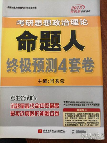 肖秀荣2013考研思想政治理论命题人终极预测4套卷