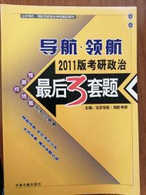 2011导航领航 考研政治最后三套题