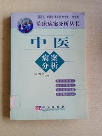 临床病案分析丛书：中医病案分析