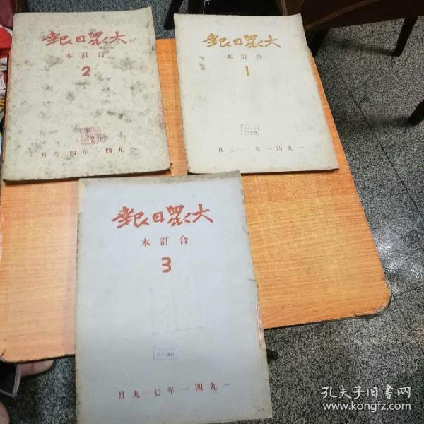 大众日报合订本（1941年1一9月）8开3本合售，影印版85品