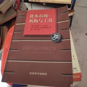 资本市场：机构与工具