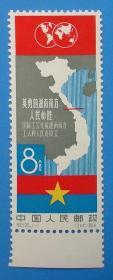 纪105 英勇的越南南方人民必胜纪念邮票带边纸