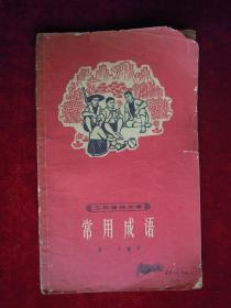 农村应用文、常用成语 (工农通俗文库)(两本合售)
