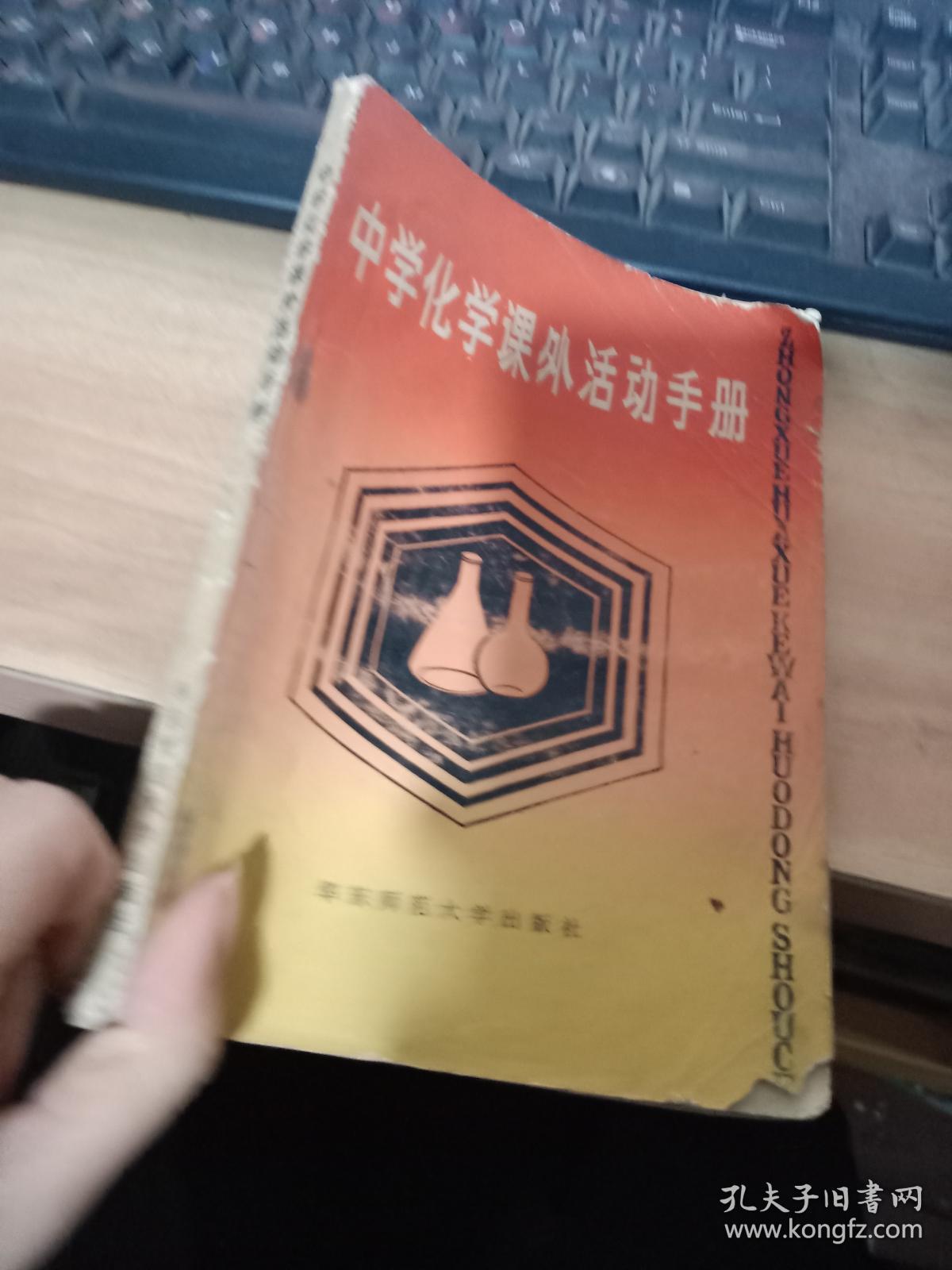 中学化学课外活动手册