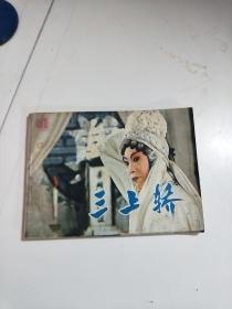 连环画：三上轿