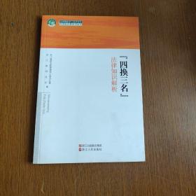 《四换三名》法律知识解析