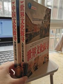 中国文化探寻+世界文化探寻（两册合售）