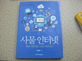 사물인터넷——개념 ,구현기술그리고비즈니스 韩文原版