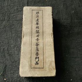 开化榜《妙法莲华经观世音菩萨普门品》一册全，岫云寺监院来琳敬述