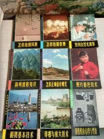 （实用摄影知识丛书）照相机的结构与性能、照片着色技术、室内自然光摄影、怎样拍摄夜景、怎样拍摄风景、怎样正确估计曝光、简明摄影知识、印相与放大技术、翻摄基本技术【9本合售】