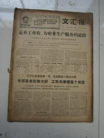 老报纸：文汇报1969年2月合订本（1-28日 缺1.2.3.6.11.15日）【编号06】.