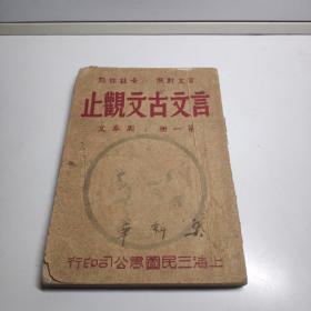 言文古文观止（言文对照  音注标点，第一册 周秦文 国学大师胡朴安先生鉴定）