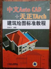 中文Auto CAD+天正TArch建筑绘图标准教程