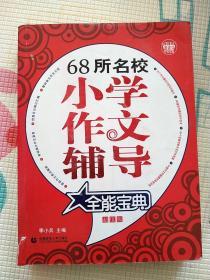 68所名校小学作文辅导全能宝典