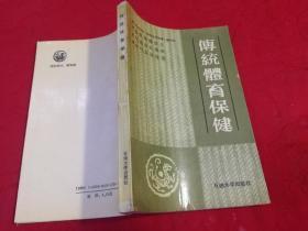 传统体育保健 （1988年一版一印图示本）