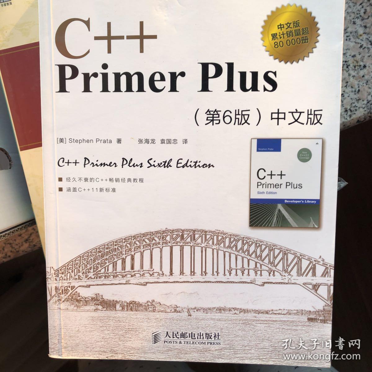C++ Primer Plus（第6版 中文版）
