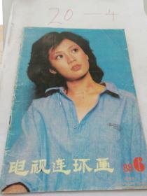 电视连环画，月刊，1988年6期