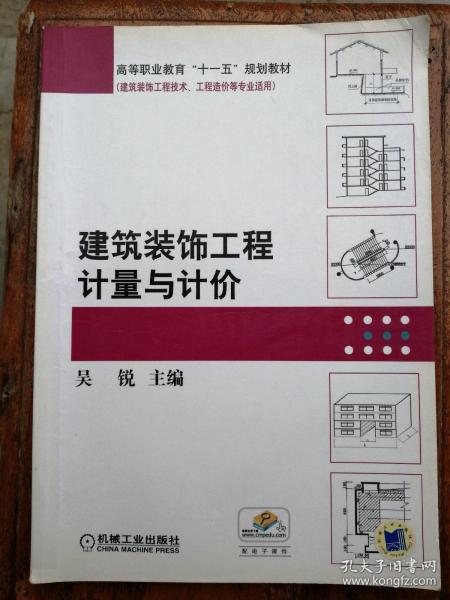 高等职业教育“十一五”规划教材·建筑装饰工程技术、工程造价等专业适用：建筑装饰工程计量与计价