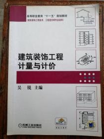 高等职业教育“十一五”规划教材·建筑装饰工程技术、工程造价等专业适用：建筑装饰工程计量与计价