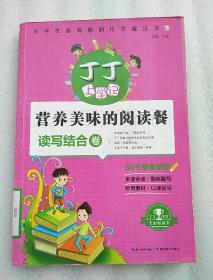 丁丁上学记：小学生最有趣的作文魔法书3（读写结合卷)