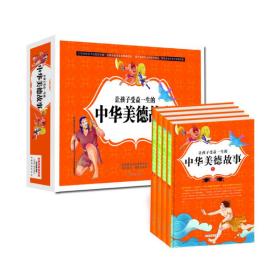 让孩子受益一生的中华美德故事