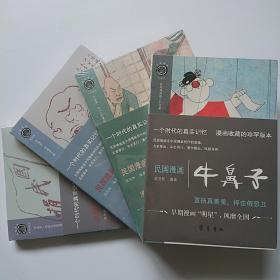 民国漫画《上海泼克》《牛鼻子》《袁政府画史》3册合售（《寓意画已售》）