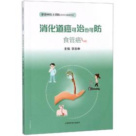 食管癌:消化道癌可治也可防