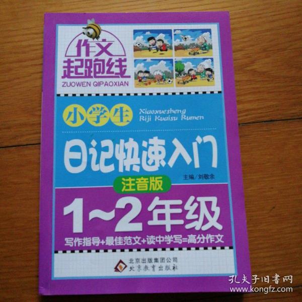 作文桥·作文起跑线：小学生日记快速入门（一、二年级）全套4册