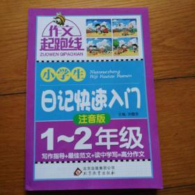 作文桥·作文起跑线：小学生日记快速入门（一、二年级）全套4册