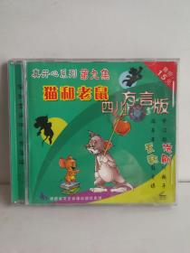 猫和老鼠四川方言版VCD  第九集