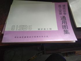 锅炉房工程（建筑设备施工安装通用图集 91SB5 ）