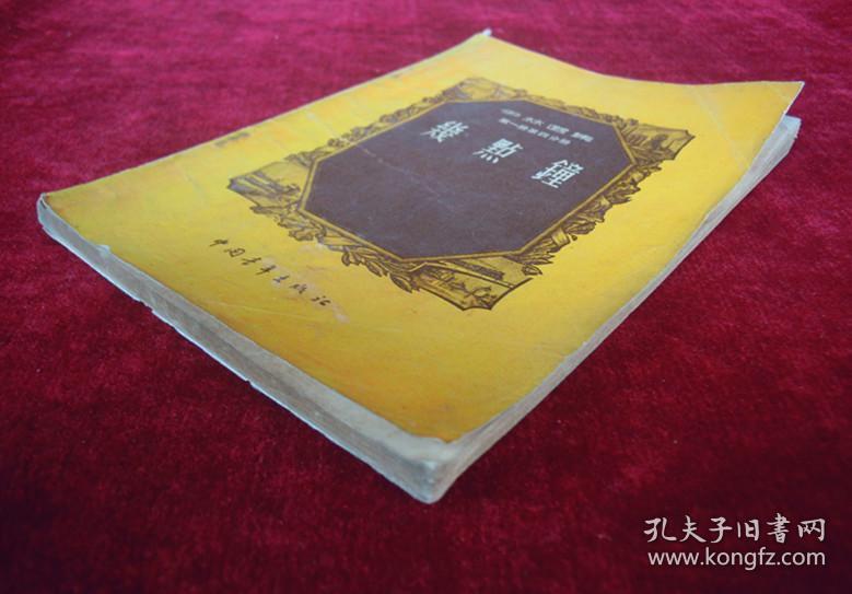 点击查看原图 几点钟(一版一印)