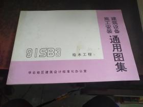 给水工程（建筑设备施工安装通用图集 91SB3 ）