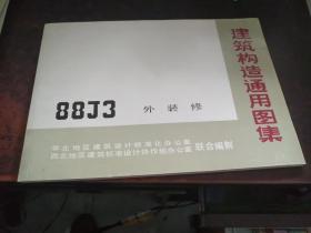 外装修（建筑构造通用图集 88J3 ）