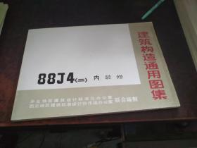 内装修（建筑构造通用图集 88J4，二 ）