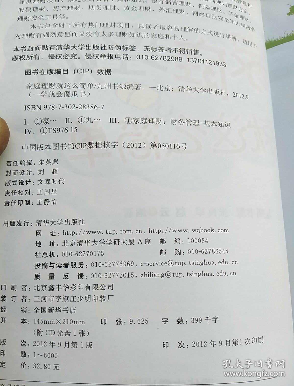 一学就会傻瓜书：家庭理财就这么简单（超值彩色版）