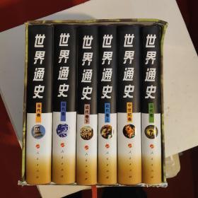 世界通史（6卷本）定价460元