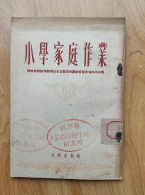 小学家庭作业 俄罗斯苏维埃联邦社会主义共和国教育部方法指示材料