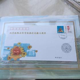 北京铁路分局货物保价运输七周年纪念封一枚，1998.5