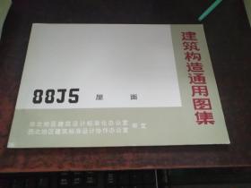 屋面（建筑构造通用图集 88J5 ）