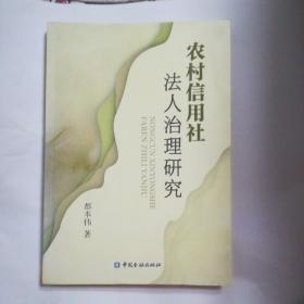 农村信用社法人治理研究